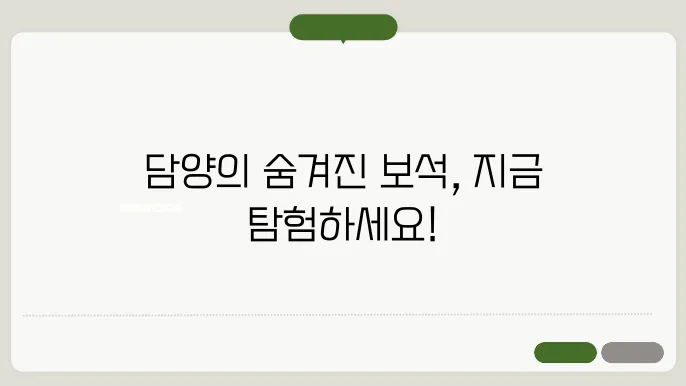 담양 가볼만한곳 베스트10
