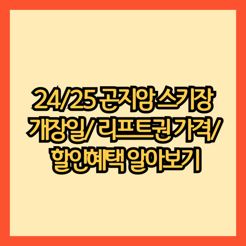 곤지암-스키장