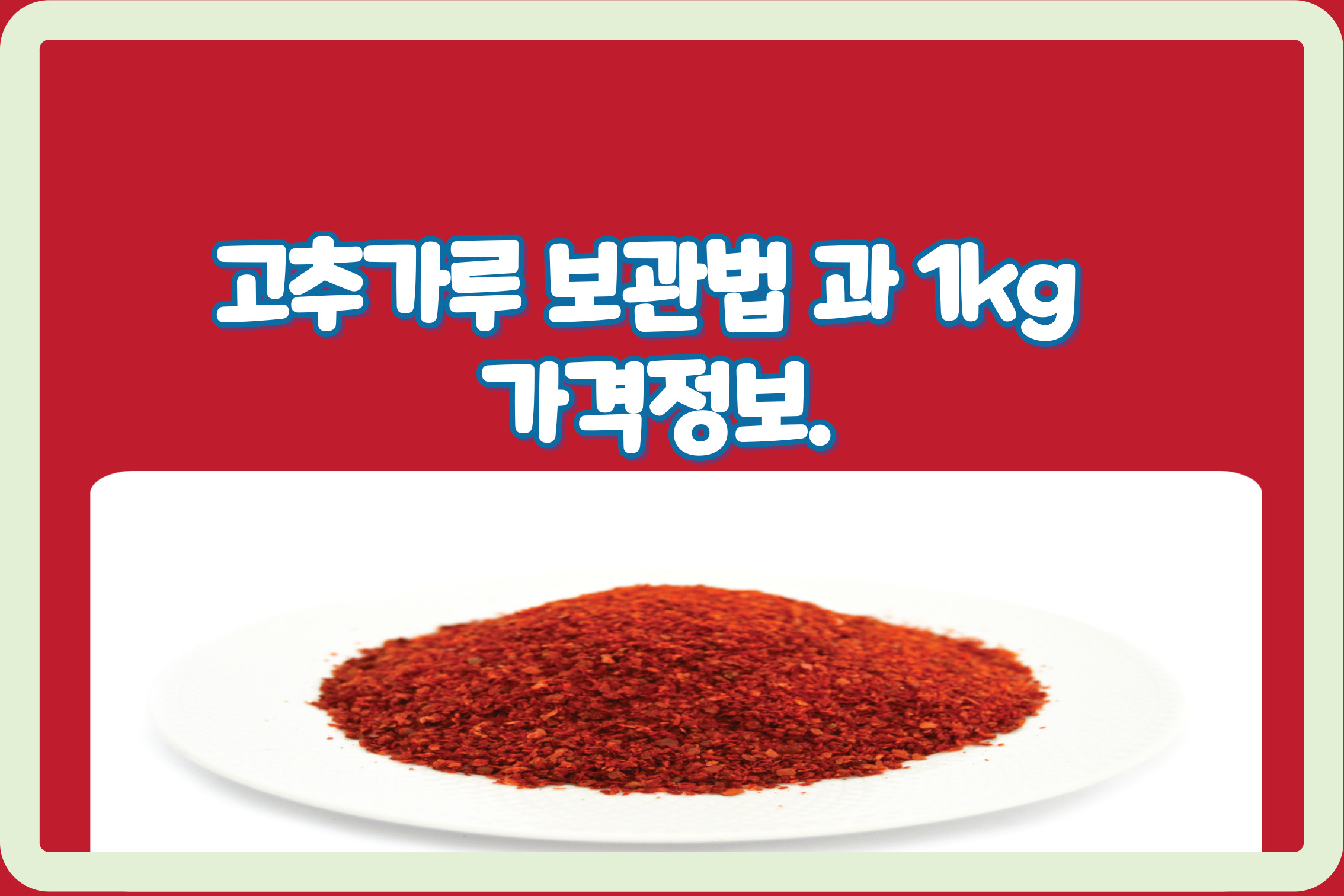 고추가루보관법가격정보