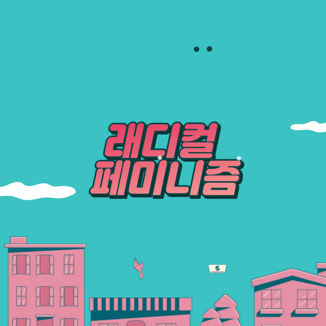 래디컬 페미니즘