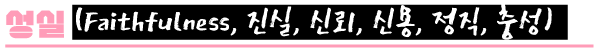 성령의 9가지 열매 중 성실