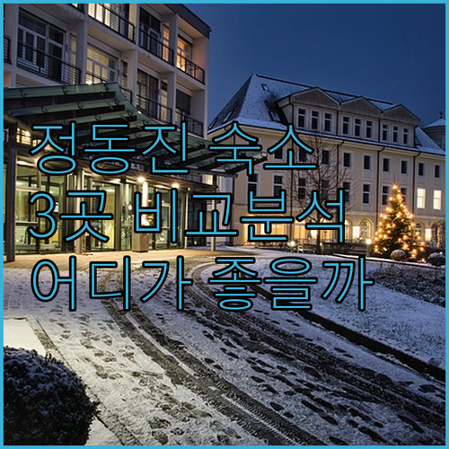 정동진 숙소 완벽 분석 다우 리조텔,