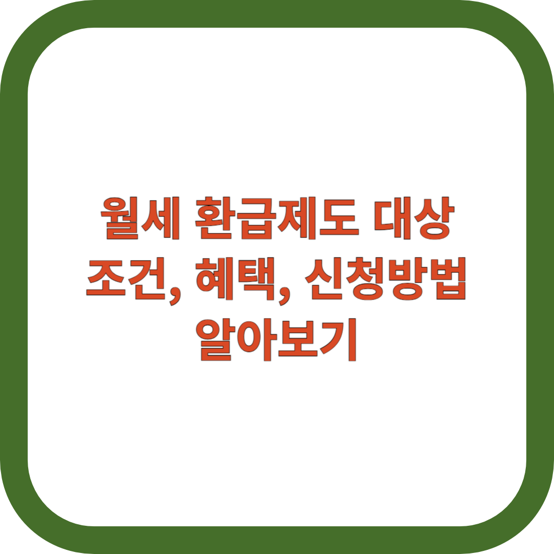 월세-환급제도