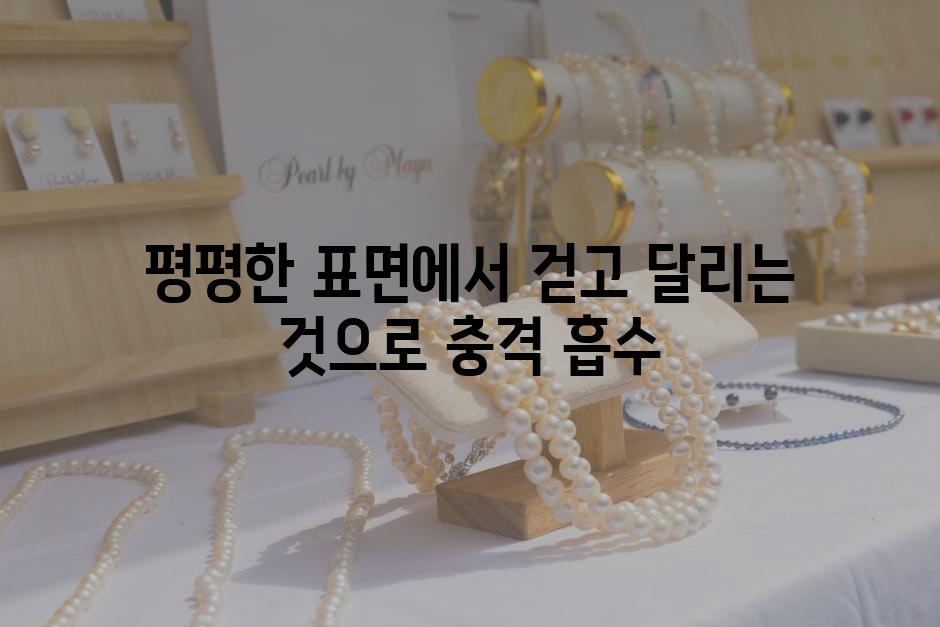 평평한 표면에서 걷고 달리는 것으로 충격 흡수