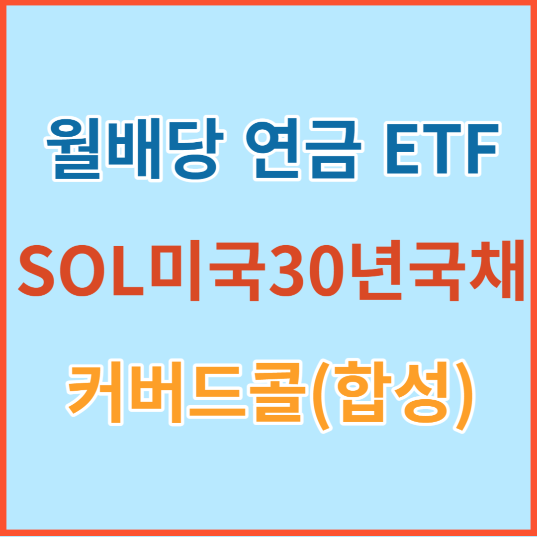 미국채30년 커버드콜