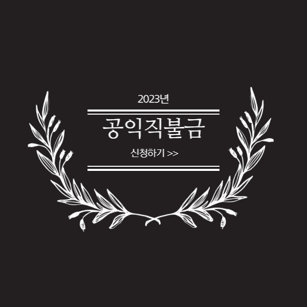 2023년-공익직불금-신청