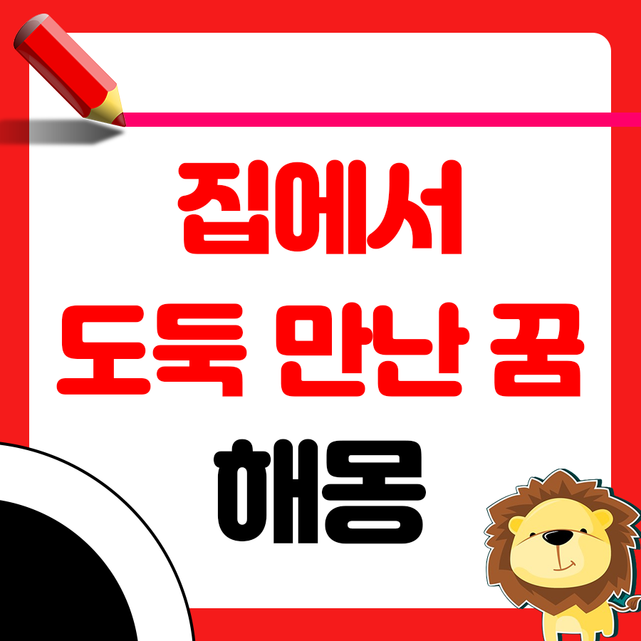 우리 집에서 도둑과 마주친 꿈의 해몽 1