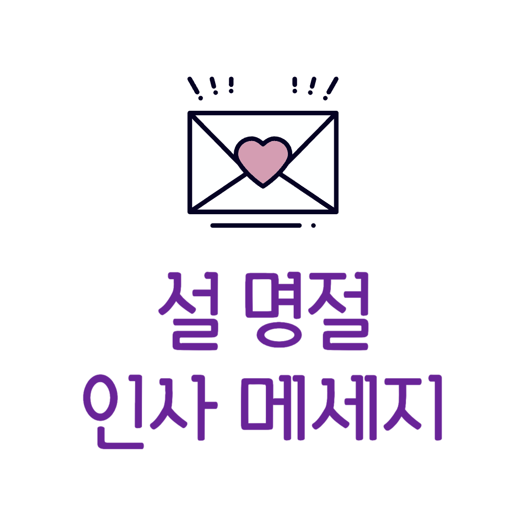 설 연휴 명절 안부 메세지 문구 인사말 가족 친구 직장상사