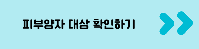 피부양자 대상 확인하기
