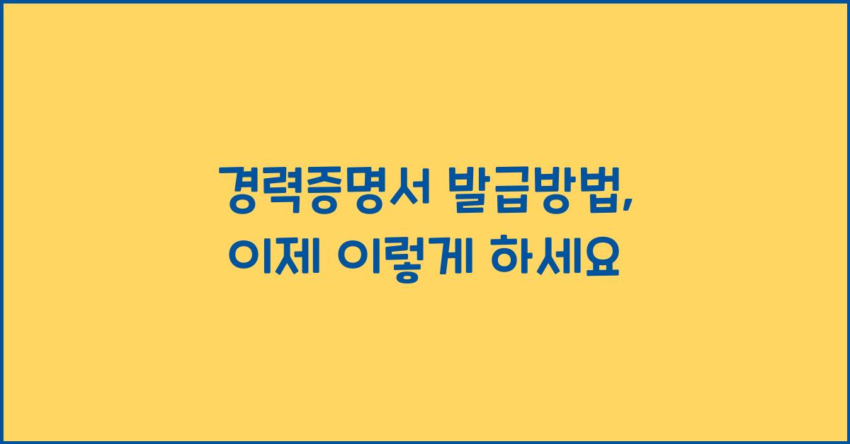 경력증명서 발급방법