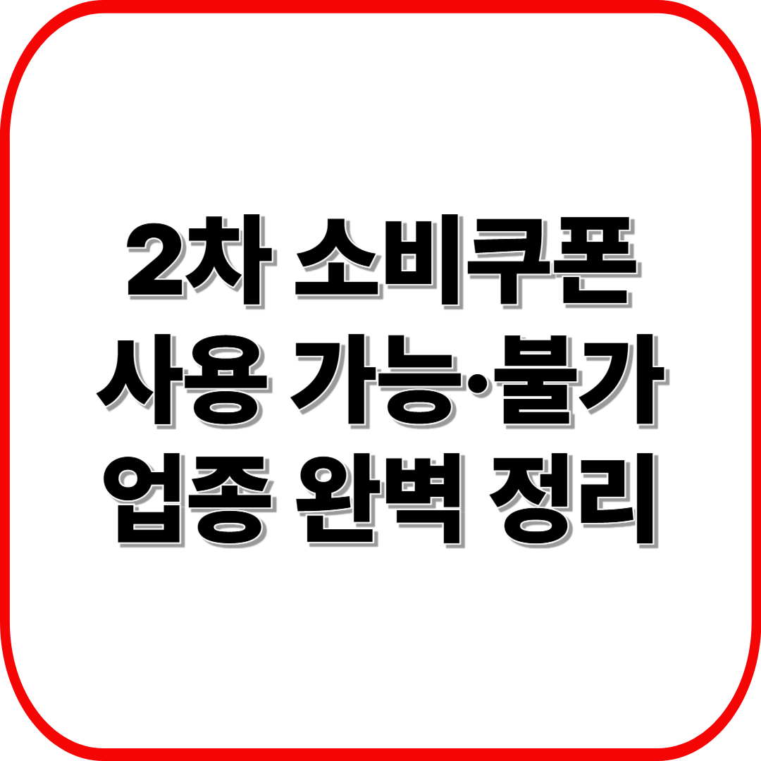 2차 소비쿠폰 사용 가능·불가 업종 완벽 정리 ❘ 한살림·두레생협부터 전통시장까지