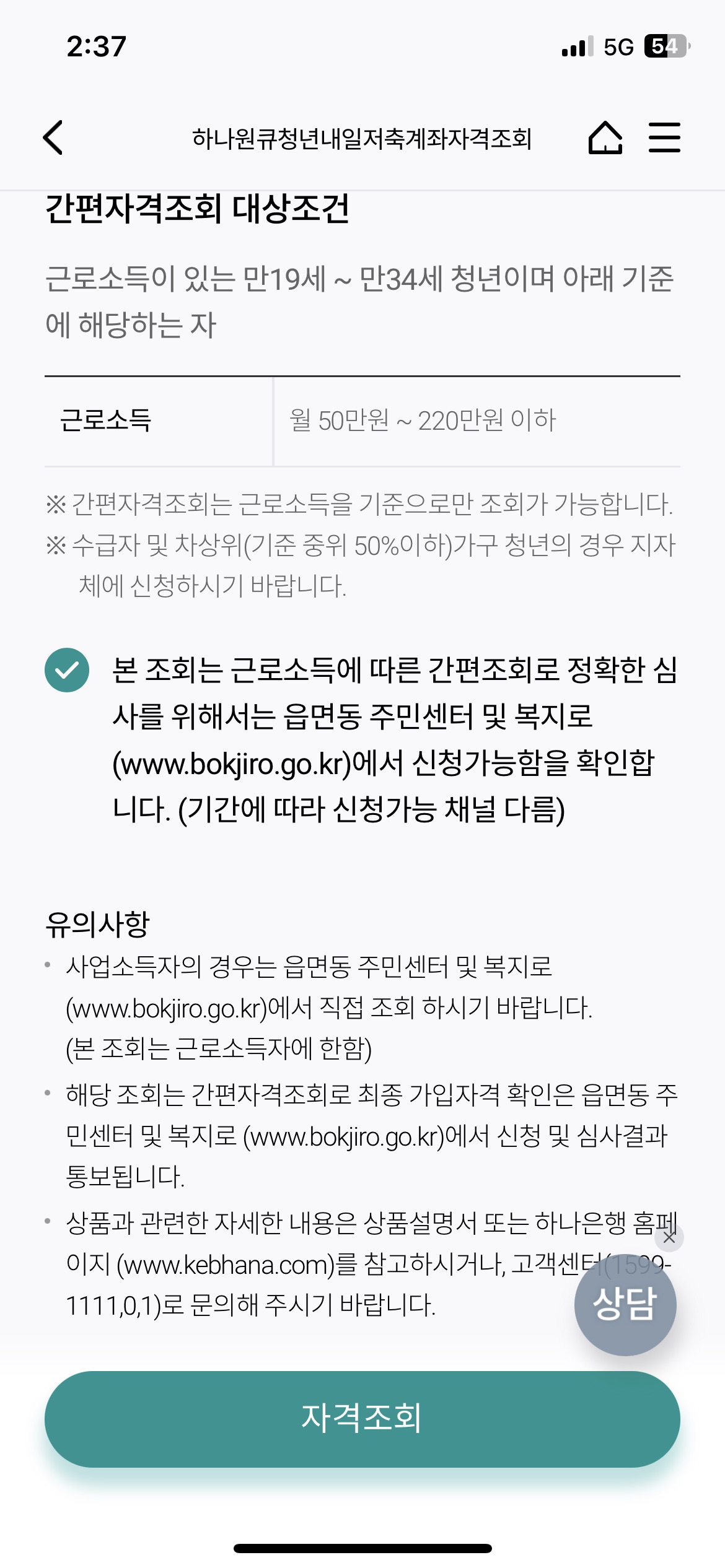 하나은행 앱 하나원큐 청년내일저축계좌 사전자격조회