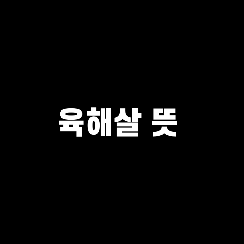 육해살 뜻