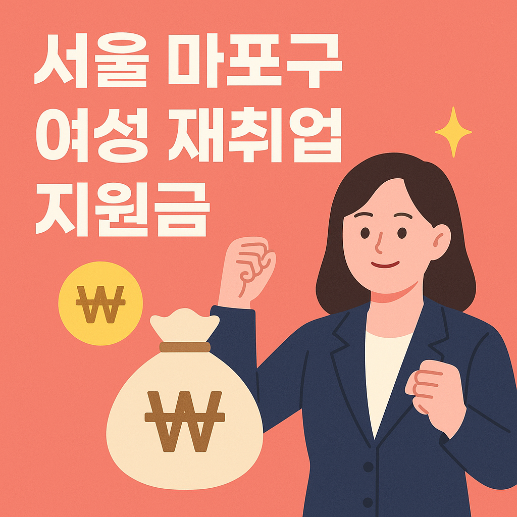 서울 마포구 경력단절 여성 재취업 지원금 총정리