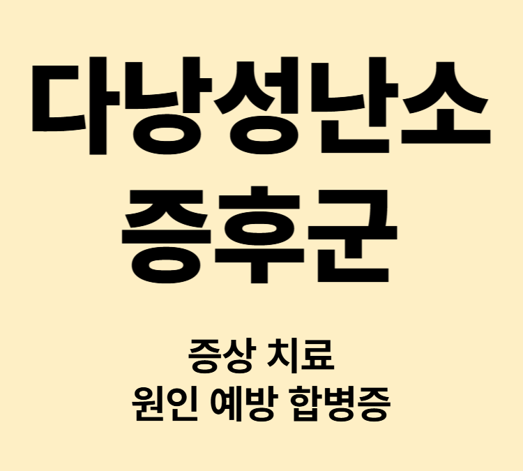 생리불순 난임 여드름 체중증가의 증상을 보이는 다낭성난소증후군 치료
