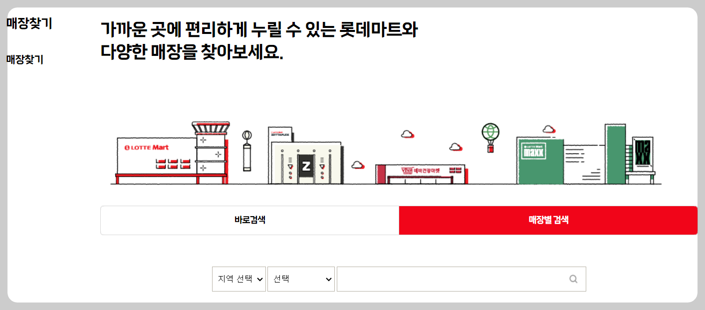 롯데마트 매장찾는법