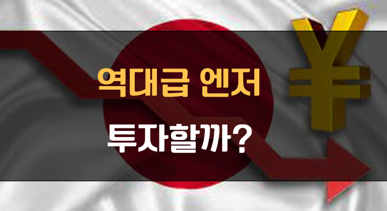 역대급 엔저