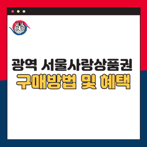 광역 서울사랑상품권 2025년 발행일정 구매방법 및 혜택 총정리