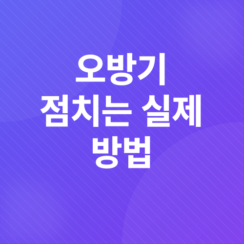 오방기 점술_4