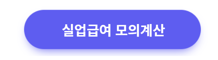 실업급여-모의계산해보기