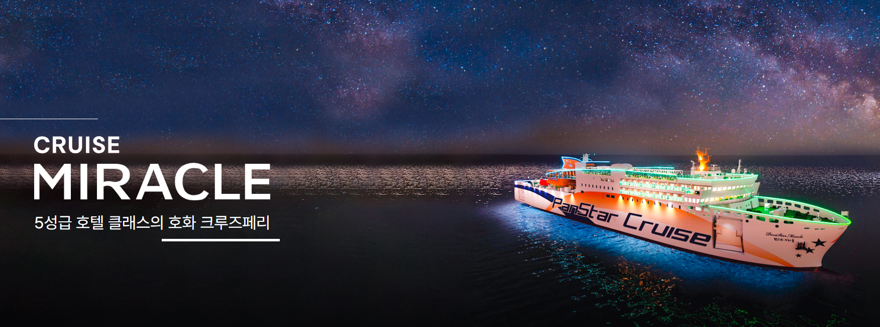 미라클 크루즈 야경 모습