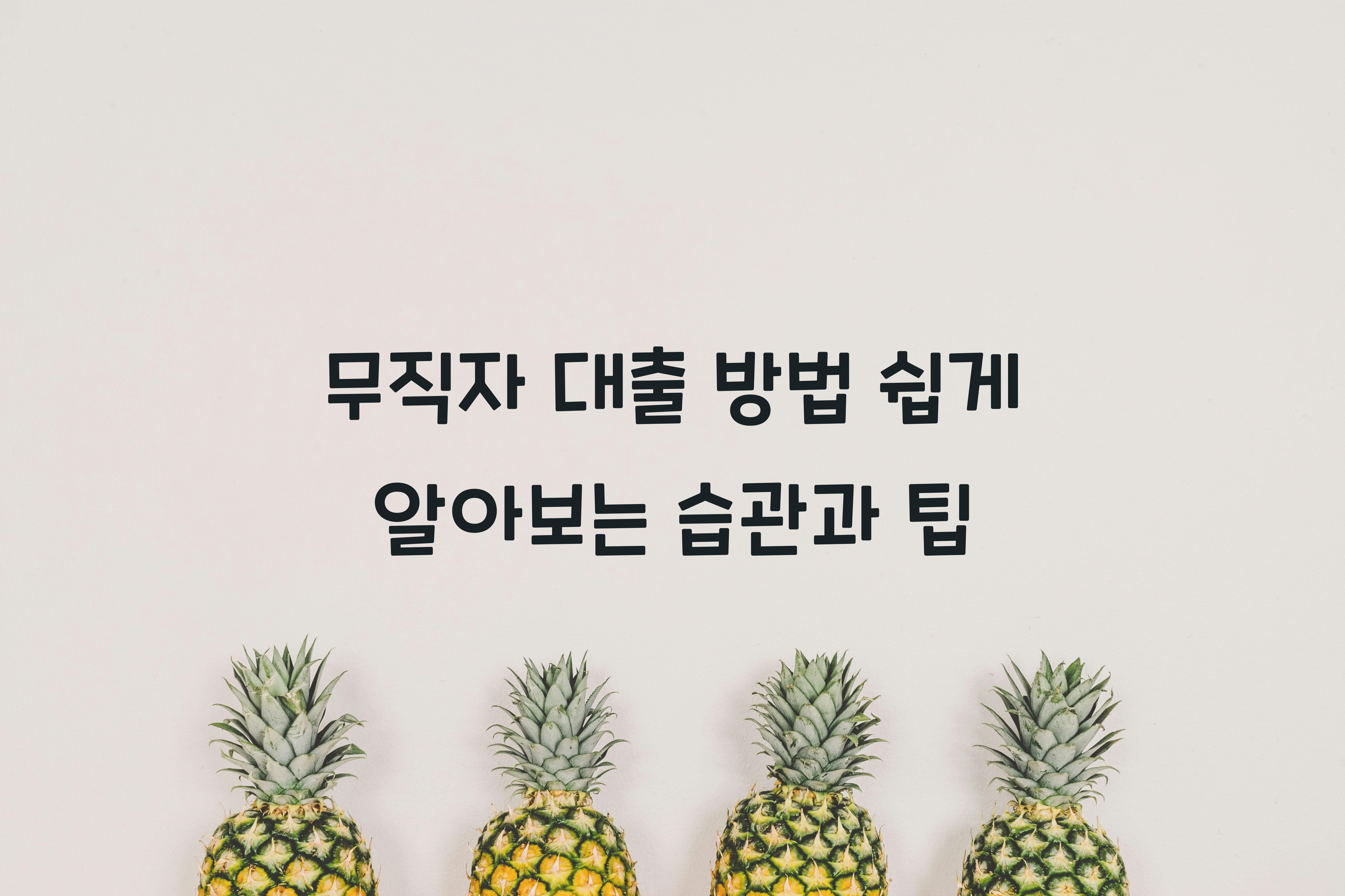 무직자 대출 방법