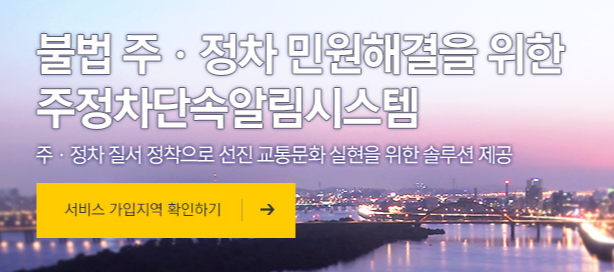 주정차단속-문자알림-서비스-신청-핵심