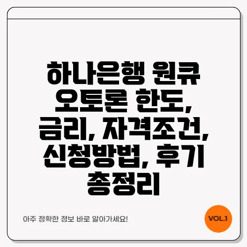 하나은행 원큐 오토론 한도, 금리, 자격조건, 신청방법, 후기 총정리