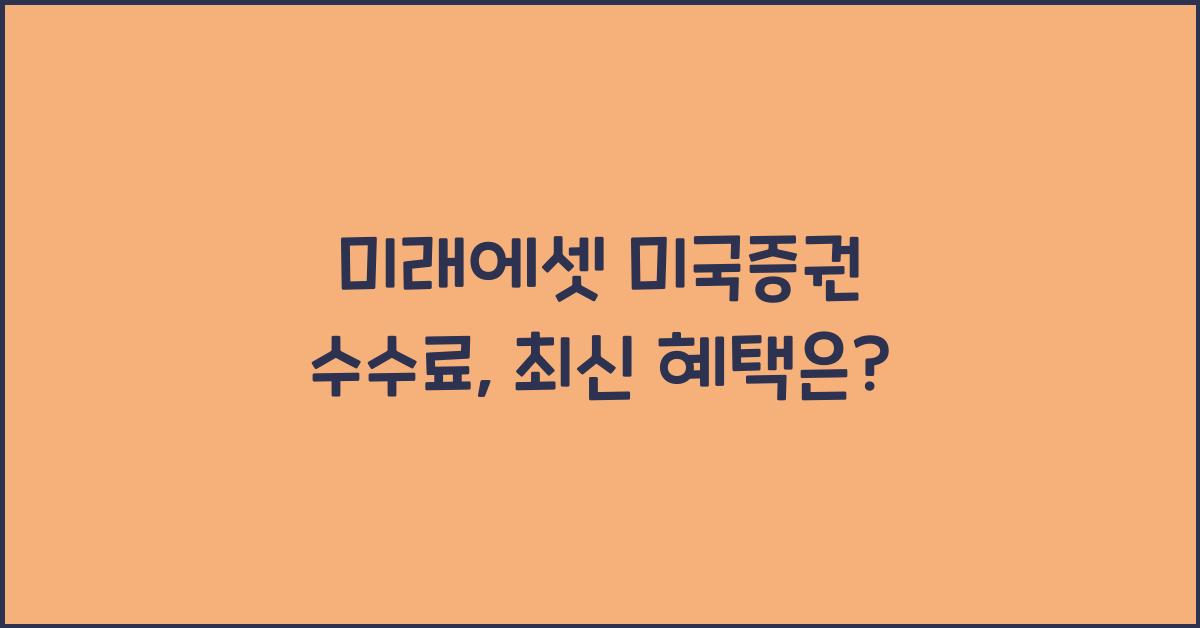 미래에셋 미국증권 수수료