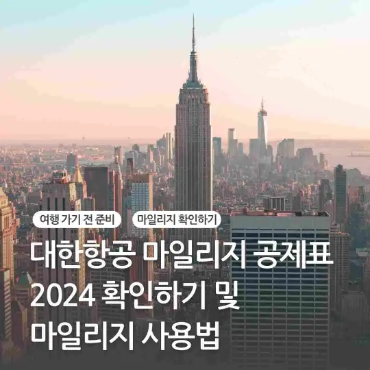 대한항공 마일리지 공제표 2024 확인하기 및 마일리지 사용법