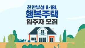 행복주택, 청년과 신혼부부에게 좋은 선택,하지만 입주 자격은 까다롭다.