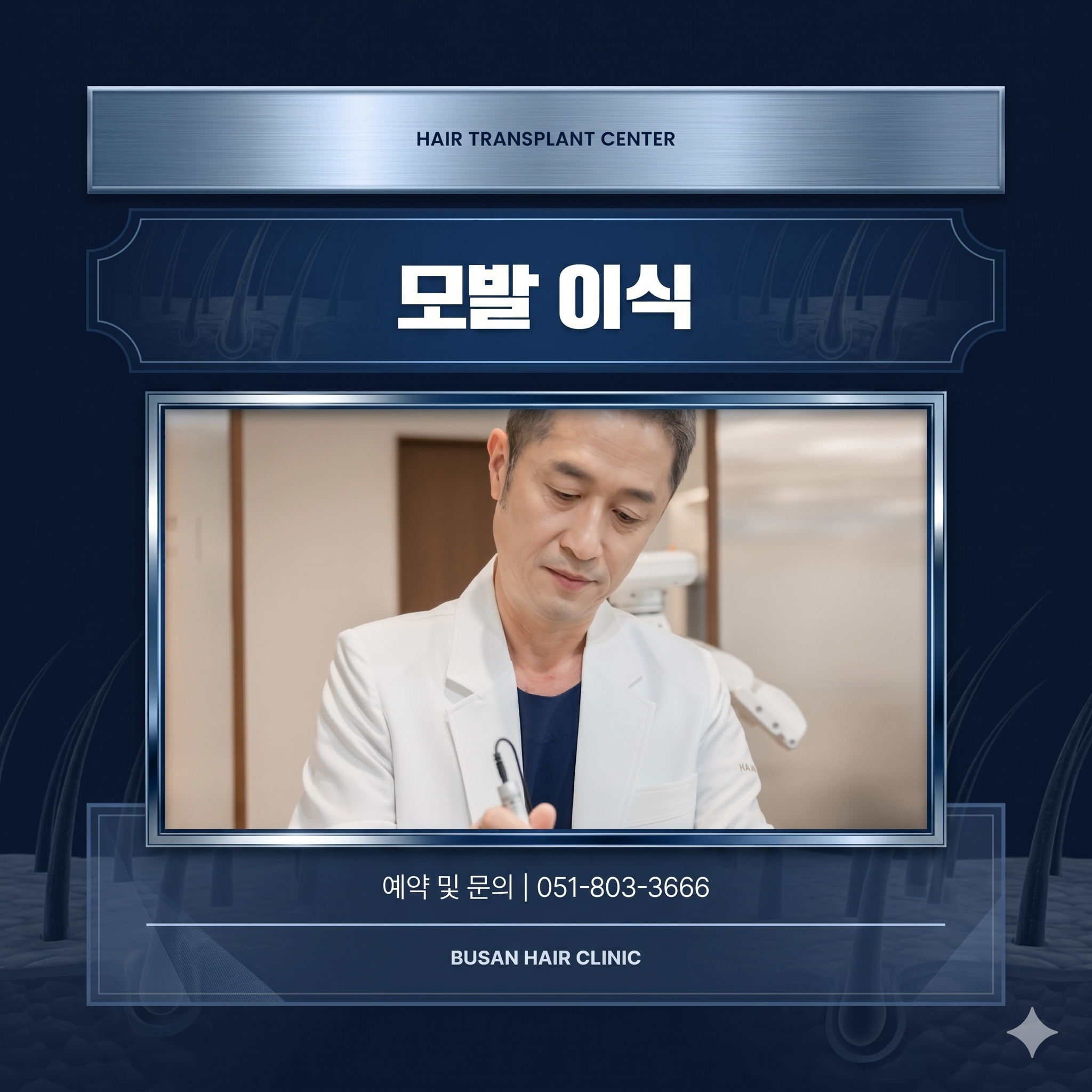 부산 비절개모발이식을 하는 원장님 모습을 ai로 편집
