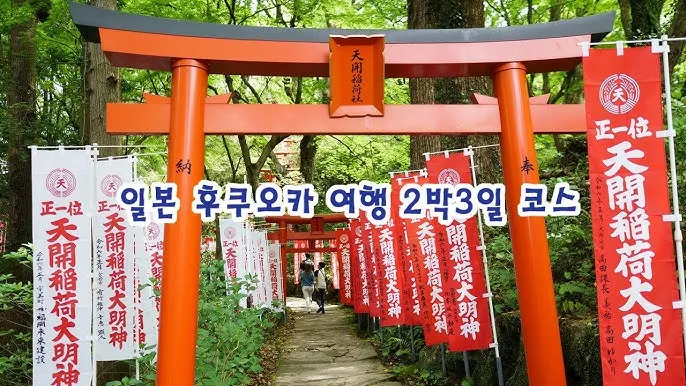 후쿠오카 2박3일 여행코스 초보 여행자 추천 일정_2