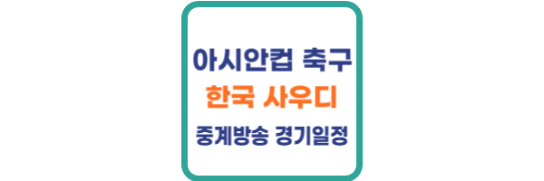 아시안컵 한국 축구 경기일정