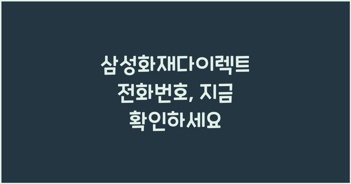 삼성화재다이렉트 전화번호