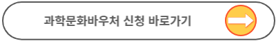 과학문화바우처