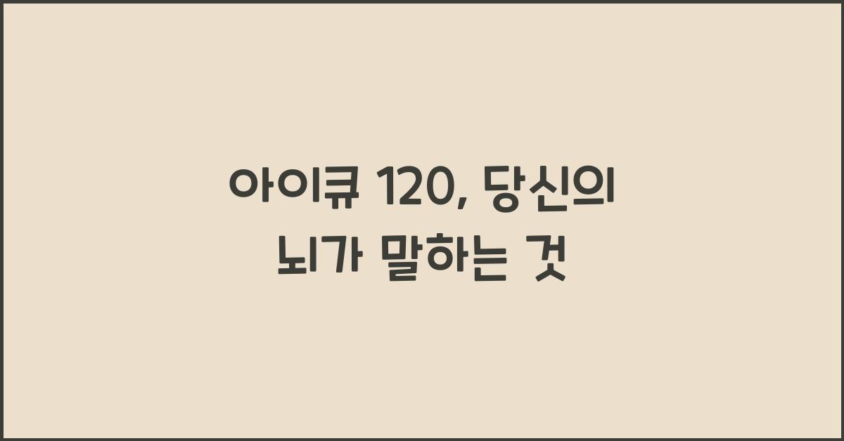 아이큐 120