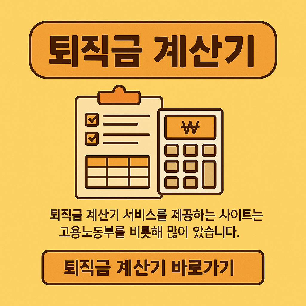 퇴직금 계산기