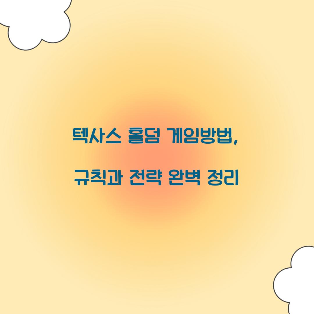 텍사스 홀덤 게임방법