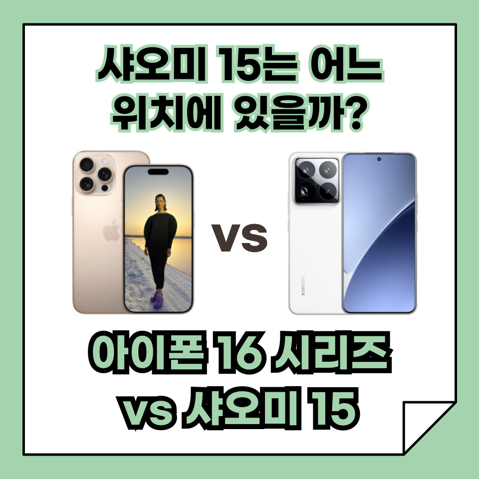 샤오미 15 vs 아이폰 16: 디자인, 성능, 카메라, 배터리 완벽 비교