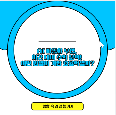 AI 자동화 부업, 시간 대비 수익 분석! 어떤 방법이 가장 효율적일까?