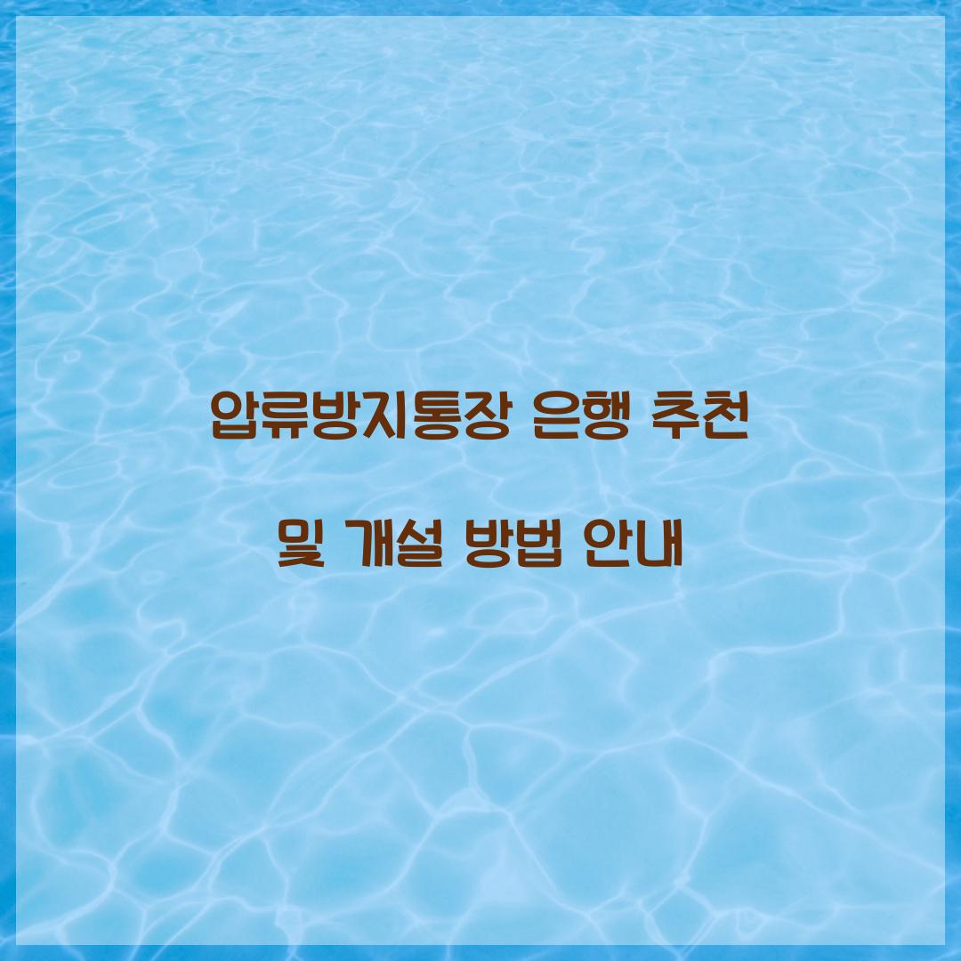 압류방지통장 은행