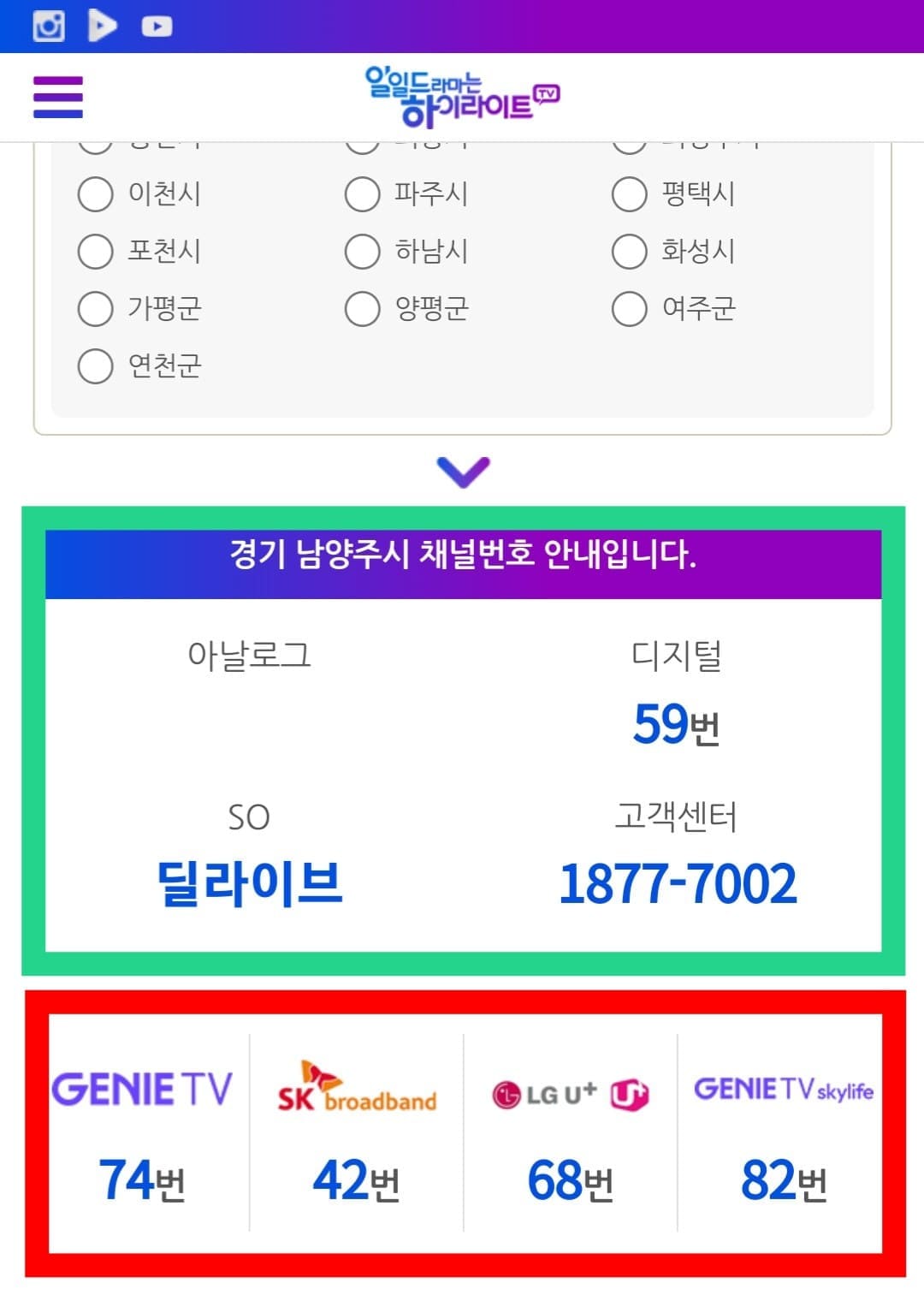 하이라이트TV-편성표-및-채널번호-확인-방법-안내-그러면-경기-남양주시의-채널-번호-안내가-나오는데요.-방송사는-딜라이브&amp;#44;-채널-번호(디지털)는-59번이며&amp;#44;-딜라이브의-고객센터는-☎-1877-7002번임을-알-수-있습니다.