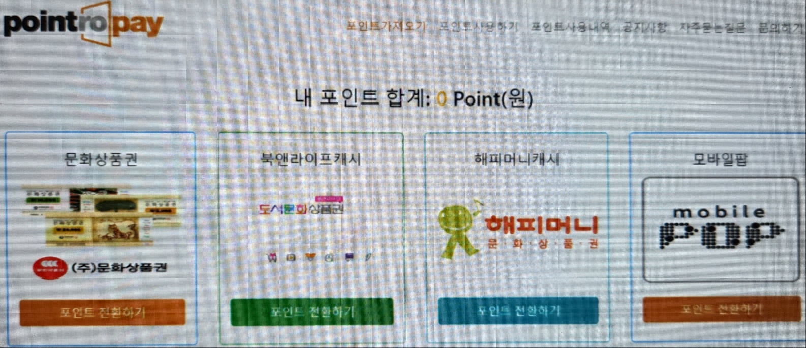 상품권_포인트_전환하기