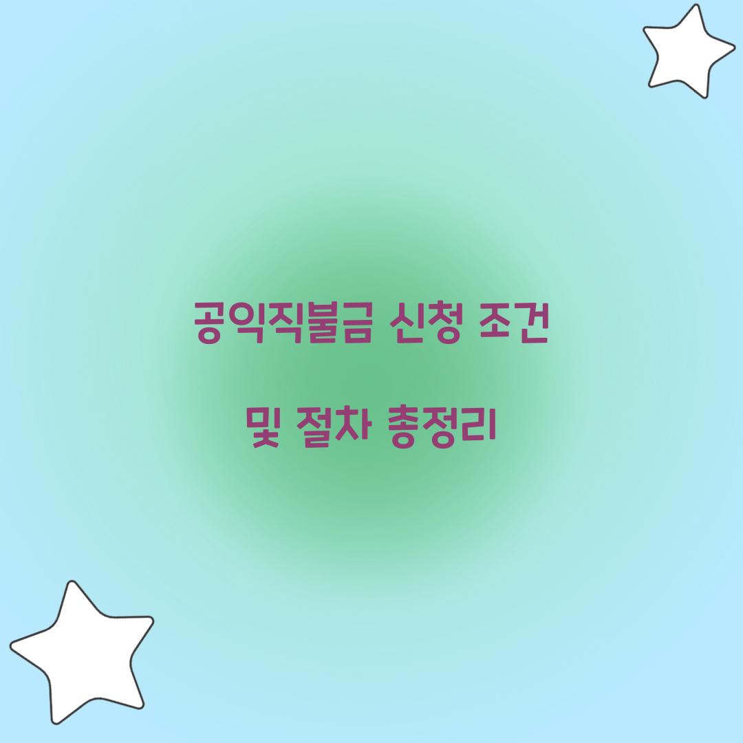공익직불금 신청