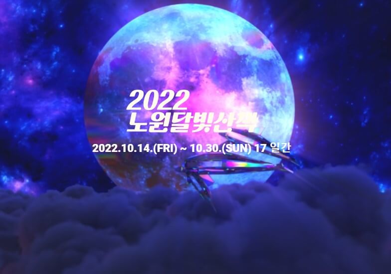 노원달빛산책