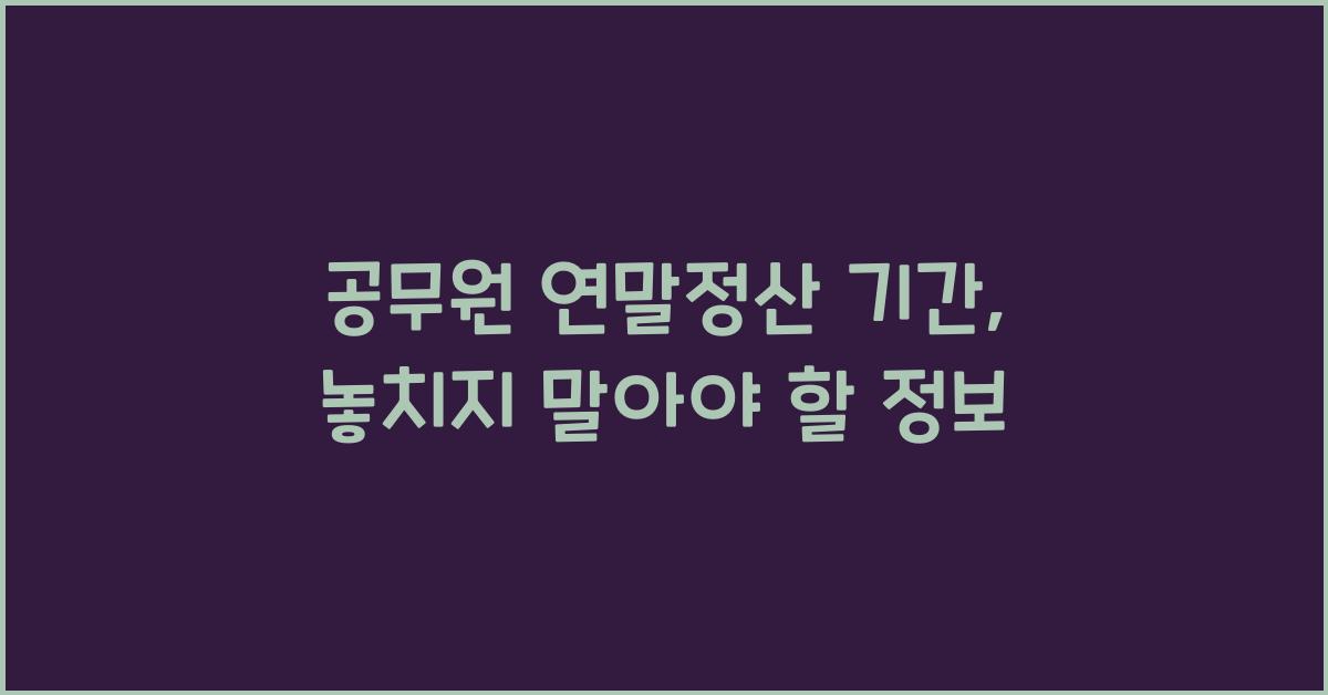 공무원 연말정산 기간