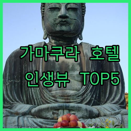 가마쿠라 인기 호텔 5곳 상세 비교 ..