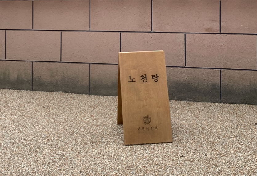 거북이 한옥