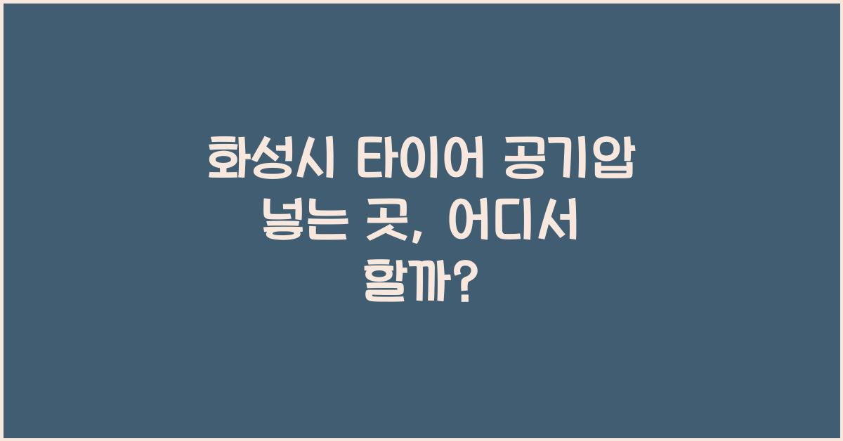 화성시 타이어 공기압 넣는 곳